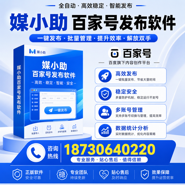 伊犁百家号批量发布软件