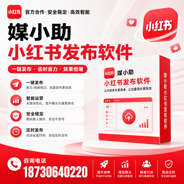 伊犁小红书批量发布软件