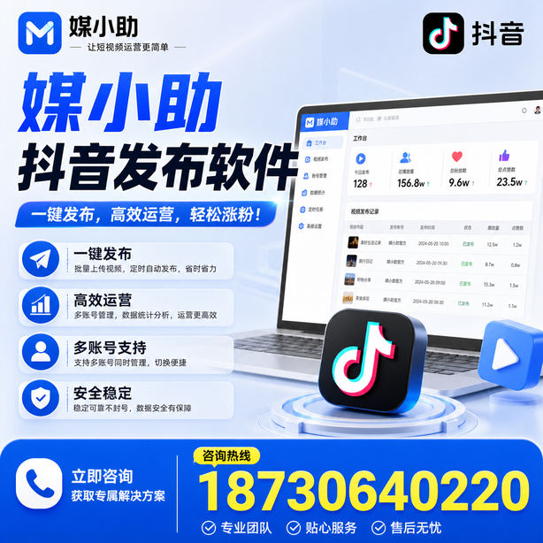 伊犁媒小助抖音快手批量发布软件