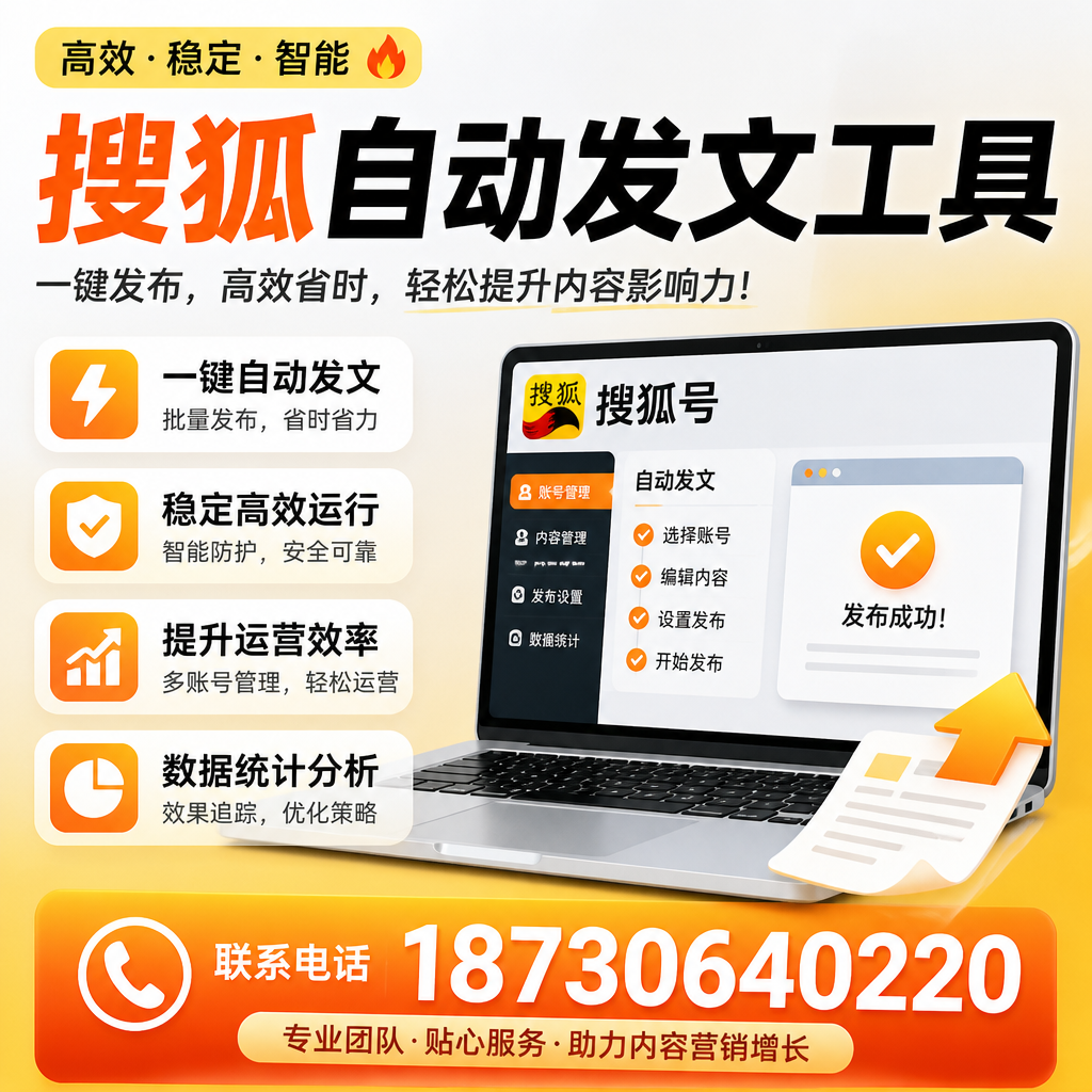 搜狐自动发文工具与其他工具对比:哪种更适合伊犁企业?