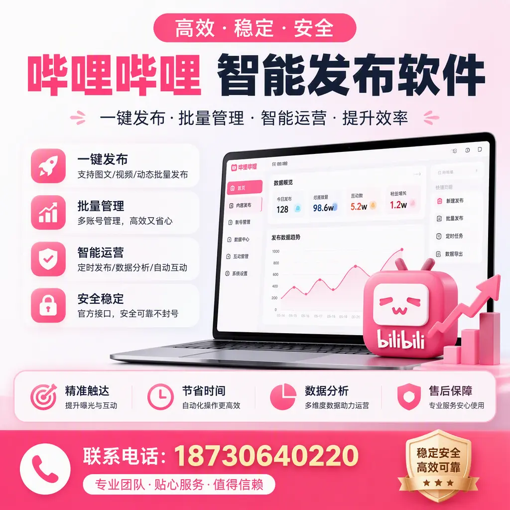 如何优化哔哩哔哩智能发布软件设置?伊犁 用户的实用技巧