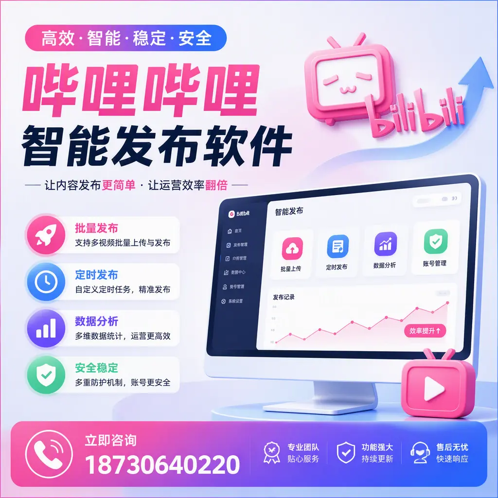 快速上手:哔哩哔哩智能发布软件的操作流程在 伊犁