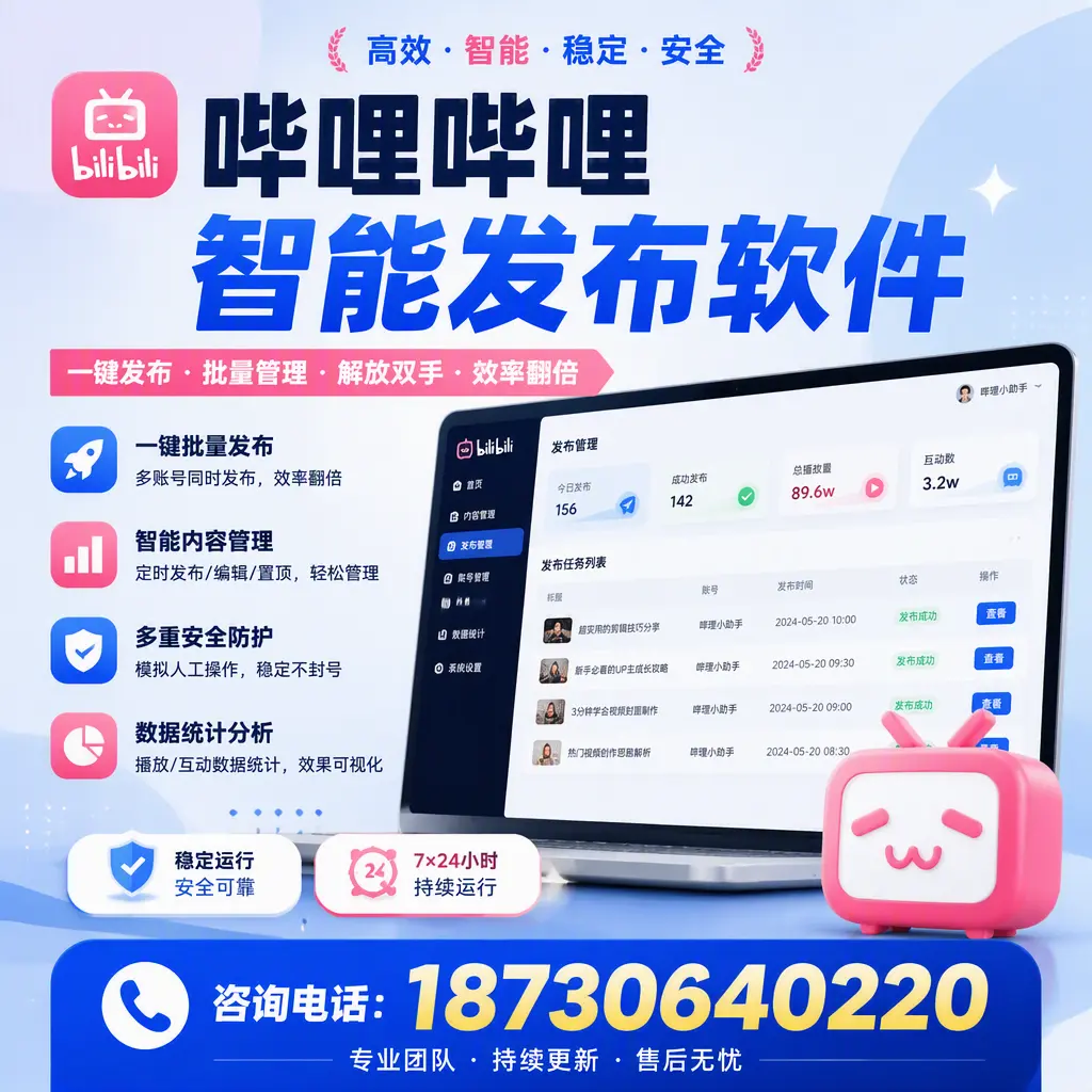 在 伊犁 如何通过哔哩哔哩智能发布软件提高视频曝光率